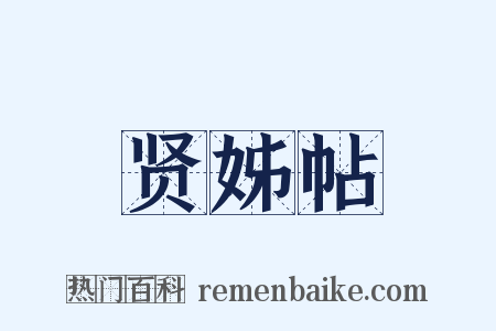贤姊帖是什么意思的图片